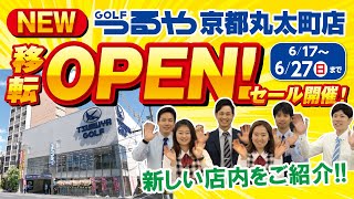 【新店OPEN】つるやゴルフ京都丸太～激安セール～