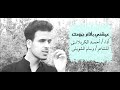 عيشني بألآم جروحك أحمد الكربلائي عيشني بألآم جروحك أحمد الكربلائي