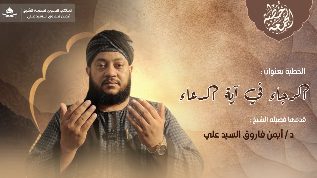 الرجاء في أية الدعاء[خطبة جمعة]لفضيلة الشيخ الدكتور/أيمن فاروق السيد علي 