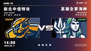 【LIVE】T1 LEAGUE 2022-23 例行賽 G46|2023.02.11 1400|新北中信特攻vs. 高雄全家海神