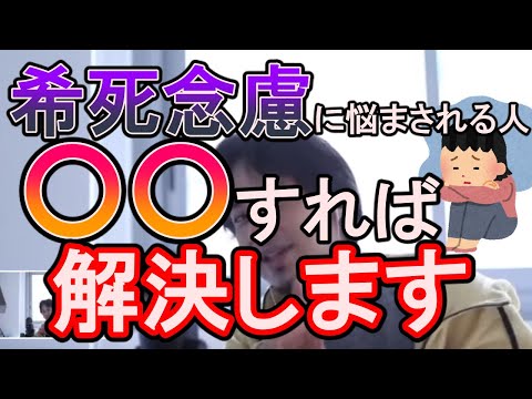 希死念慮(漠然と死にたいと考えている人)は○○してみてください。きっと心が楽になりますよ【ひろゆき切り抜き】