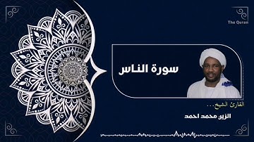 سورة الناس كاملة | Surah An-Nas الشيخ الزين محمد احمد| Al zain Mohamed Ahmed