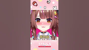 兔姬挑選對象的條件是 你符合了嗎 兔姬UsagiHime 惡兔重工 