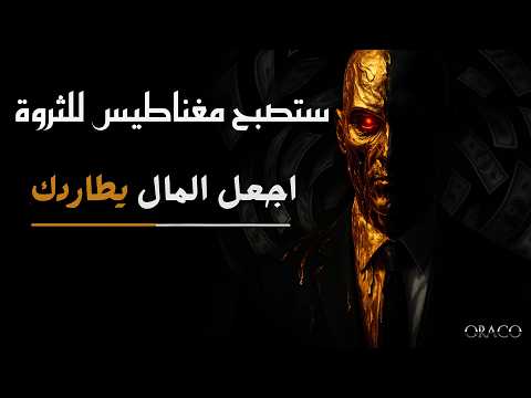 من الصفر إلى الثراء السر الذهني الذي يجعل المال يطاردك