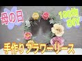 【母の日手作りプレゼント】100均の材料でフラワーリース作ってみた【100均DIY】