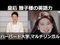 皇后 雅子様の英語力 ハーバード大学 マルチリンガル Empress Masako Japan Princess English speech