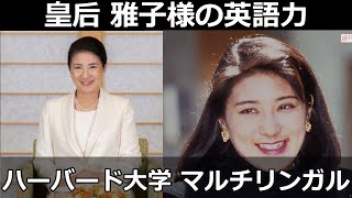 皇后 雅子様の英語力 ハーバード大学 マルチリンガル Empress Masako Japan Princess English speech
