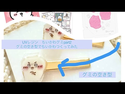 【UVレジン】ちいかわコレクションカードグミ　part2　グミの空き容器でちいかわピンを作ってみた　＃rejin ＃UVレジン　＃ちいかわ