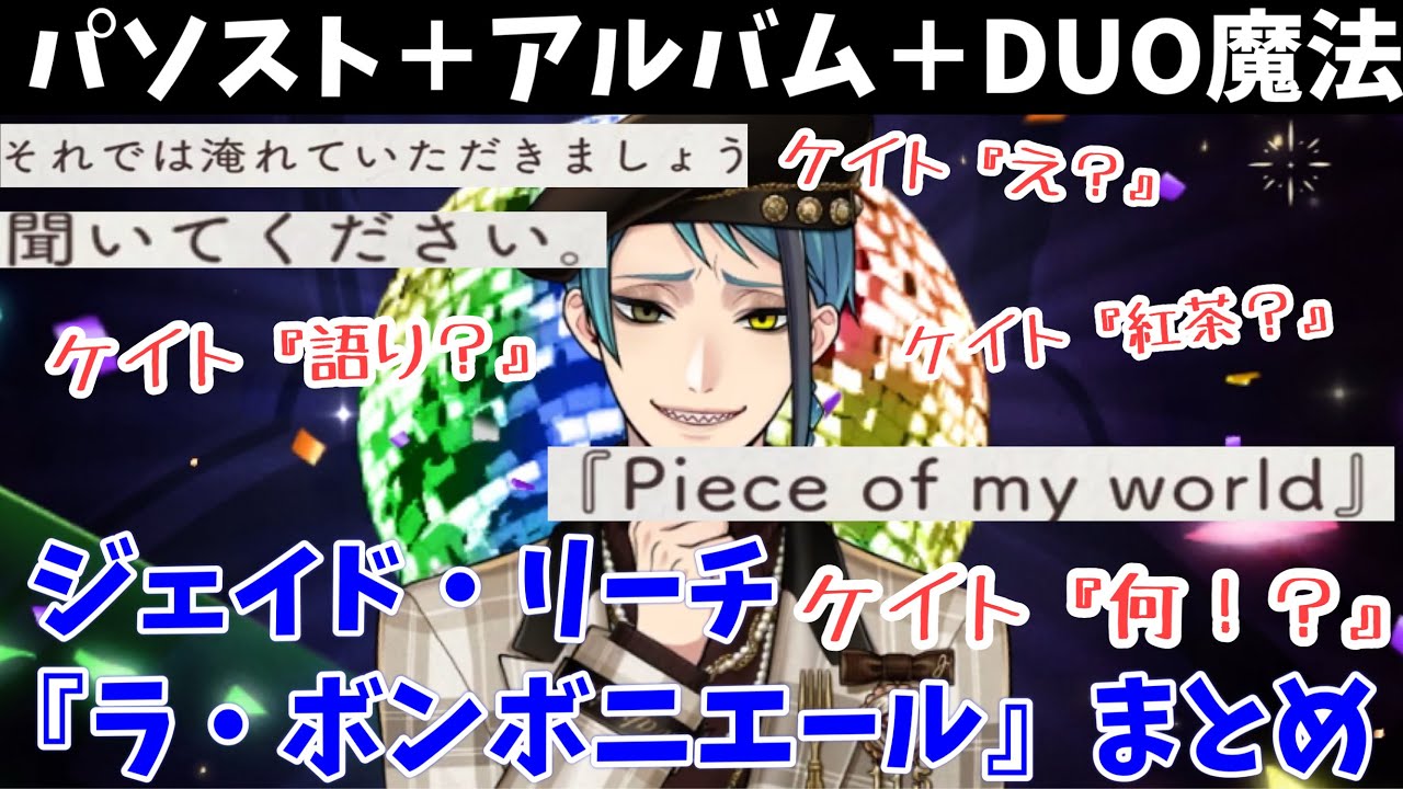 【ツイステ】『Piece of my world』を熱唱！　SSR　ラ・ボンボニエール　ジェイド　パーソナルストーリー「ハッピーバースデー」全話＆キャラクターアルバム＆アレンジ＆DUO魔法　まとめ　