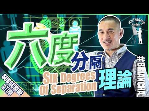 『6度分隔理論』6 degrees of separation丨Brian Cha 車志健丨WhiteBoard Academy