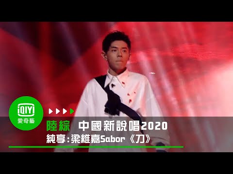 《中國新說唱2020》純享：梁維嘉Saber《刀》刀出鞘帥翻全場｜愛奇藝