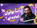 واسه بولران ارزدیجیتال آماده ای واسه بولران ارزدیجیتال آماده ای