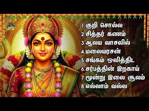 Periya Paalayam Bhavani Amman Super Hits | Kuri Solla Vandhiduva And Aalaya Vaasalil