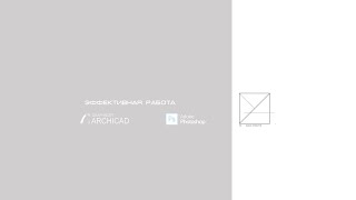 Archicad Express.Урок 4