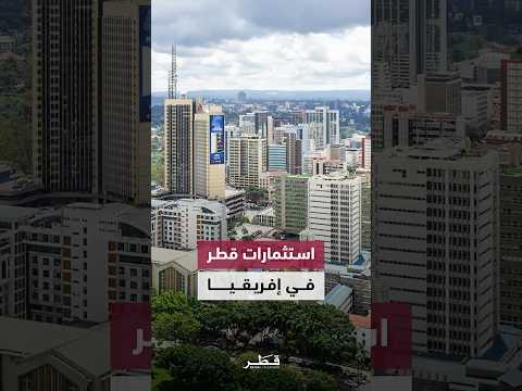 كيف تدعم استثمارات قطر في إفريقيا أمن الطاقة العالمي