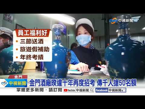 金門酒廠招考資格"下修16歲" 考生怒轟:為誰開路?!│中視新聞 20231019