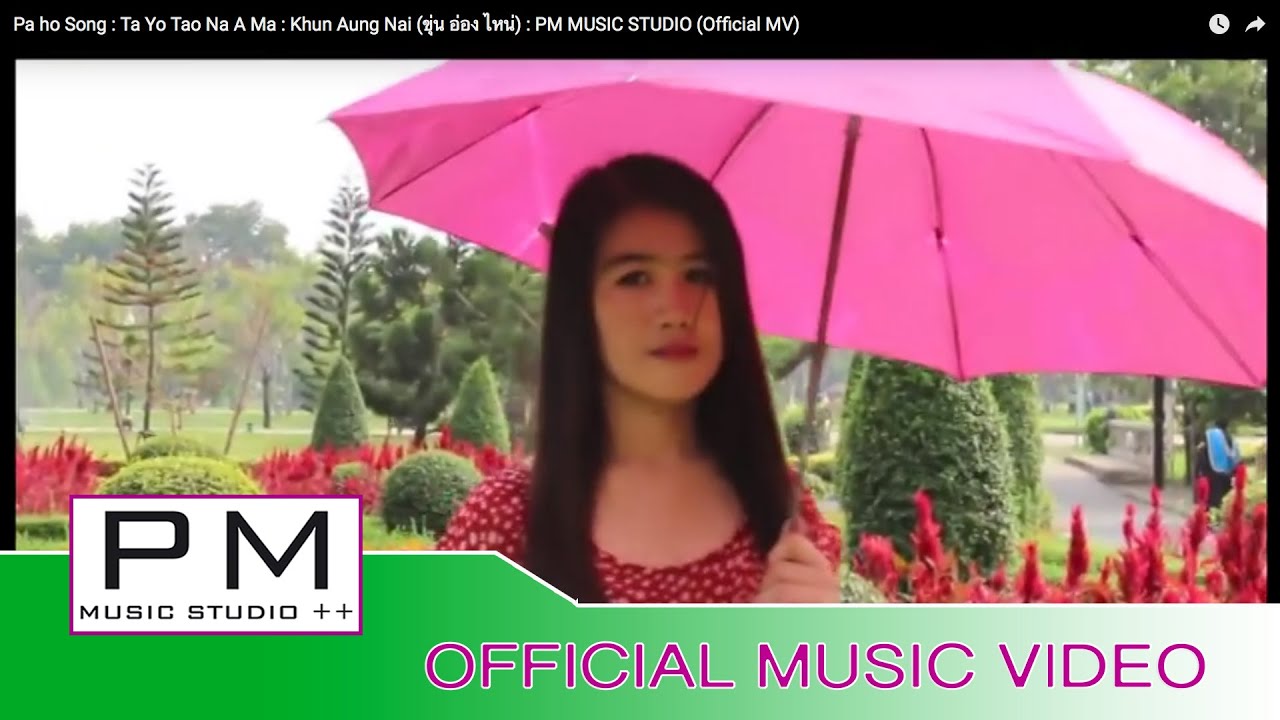 တယြဴးတဝ္းနာအမား - ခြန္ေအာင္နိဳင္:Ta Yo Tao Na A Ma : Khun Aung Nai (ขุ่น อ่อง ไหน่):PM(Official MV)