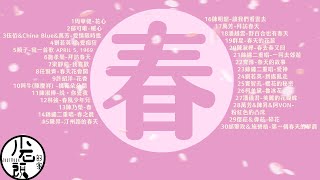 【春暖花開 🌸 春天歌單】心花開好歌30首｜串燒｜神曲｜華語｜經典｜流行歌曲｜一人一首成名曲｜華語流行｜熱歌 Playlist