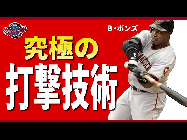 B・ボンズ MLB歴代最強打者 動画打撃編034 レジースミスベース