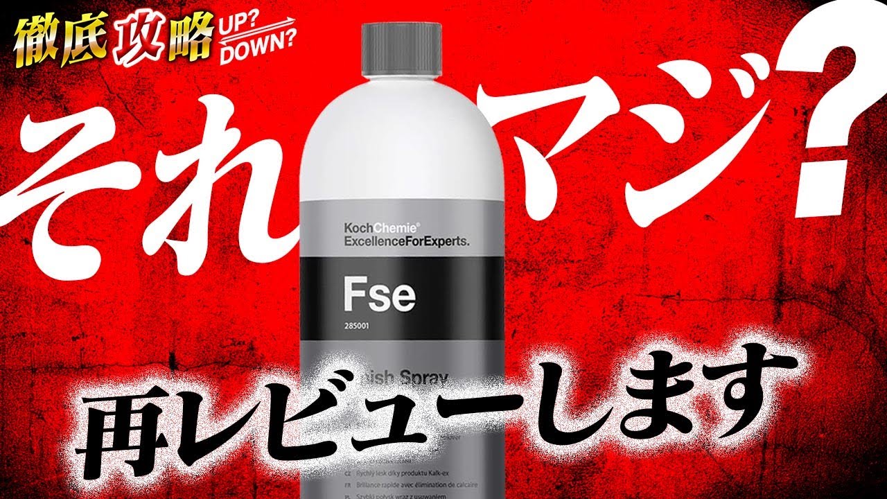 本当なら評価が激変！！視聴者から寄せられたFSEの裏技をガチ検証してみた！！コッホケミー FSE