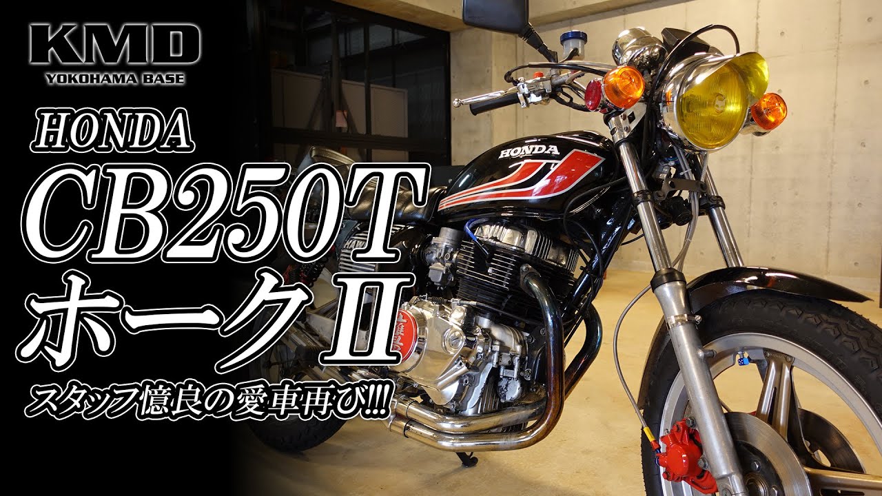 【CB250T｜HAWK2】スタッフ憶良のホークⅡが再び登場です！カスタムネイキッド専門店 KMD YOKOHAMA