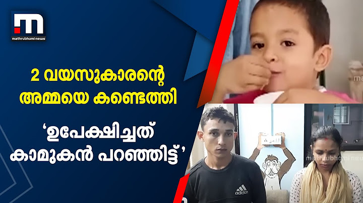 രണ്ട് വയസുകാരനെ ഉപേക്ഷിച്ച അമ്മയെ കണ്ടെത്തി, കുഞ്ഞിനെ ഉപേക്ഷിച്ചത് കാമുകന്റെ നിര്‍ദേശപ്രകാരം