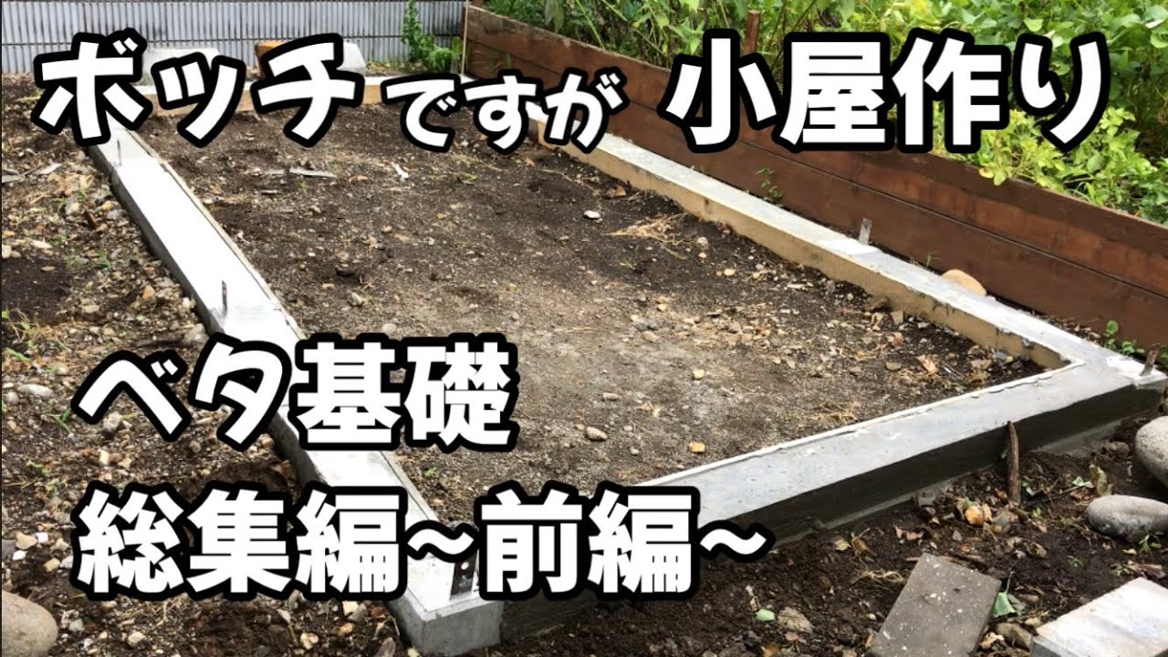 素人diy ボッチでもできる 小屋作り ベタ基礎総集編 前編 Youtube