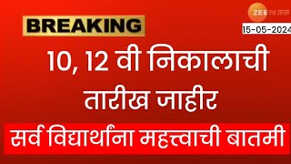 10, 12वी निकालाची तारीख जाहीर | सर्व विद्यार्थांना महत्वाची बातमी |