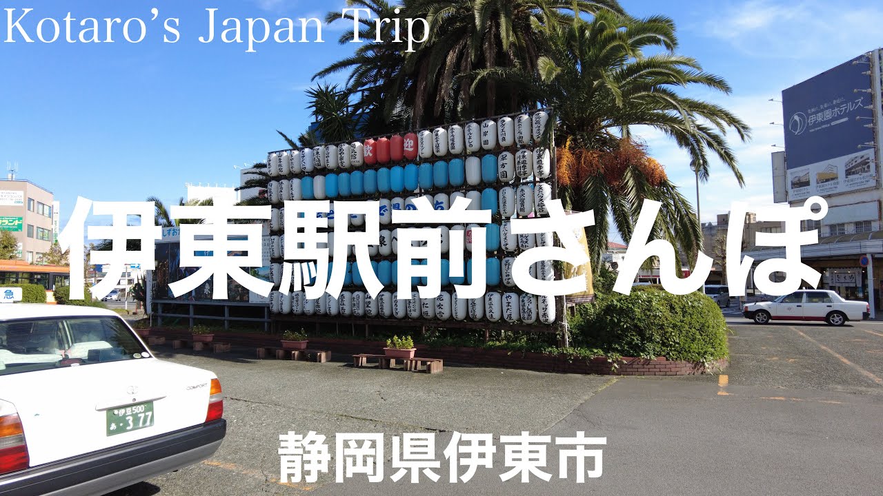 静岡さんぽ 伊東駅前商店街さんぽ【静岡県伊東市】2022/12 商店街さんぽ