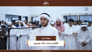 القارئ محمد خالد بوجيري | سورة عبس | تلاوات رمضانية ١٤٤٦ھ