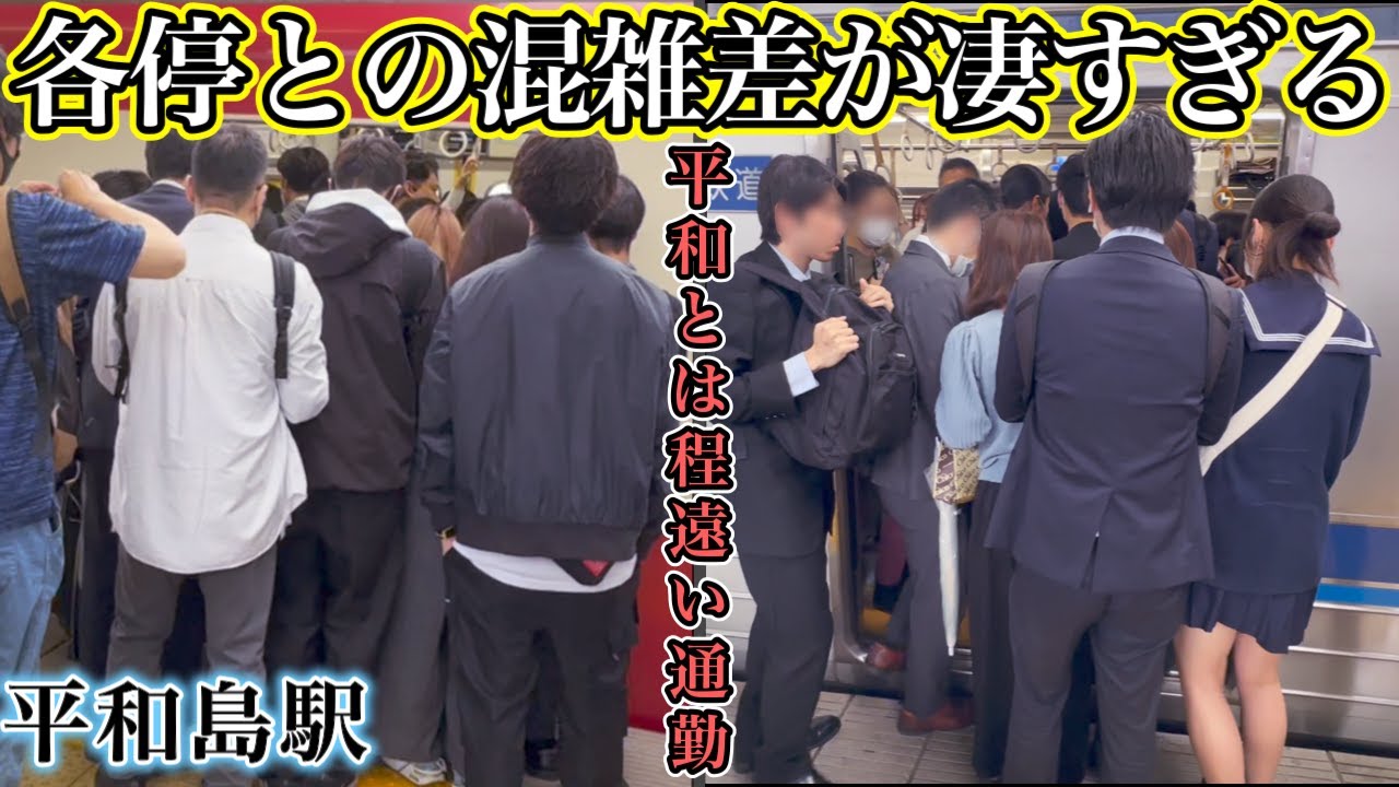 【平和島駅】平和とは程遠い通勤ラッシュ 各停との混雑差が激しすぎる駅 #満員電車 #混雑 #rushhour #通勤ラッシュ #通学