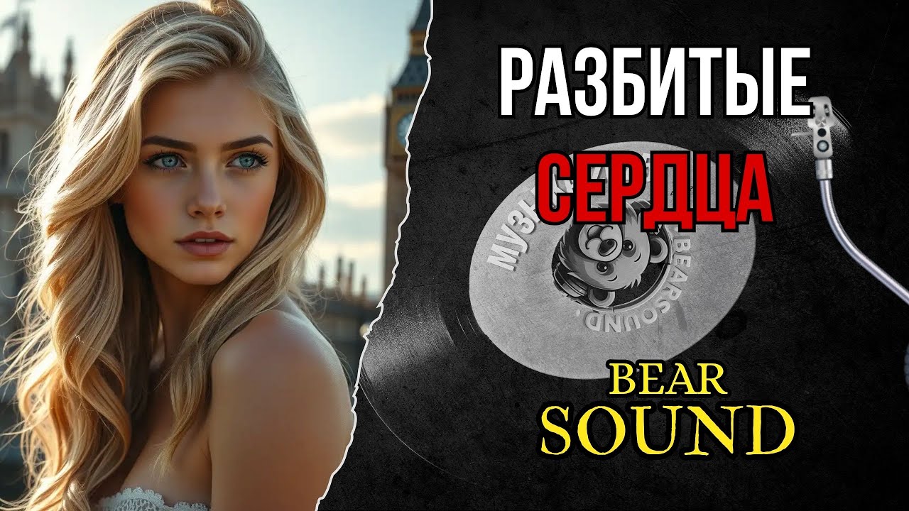 Новая песня Разбитые сердца | Bear Sound | Русская Музыка