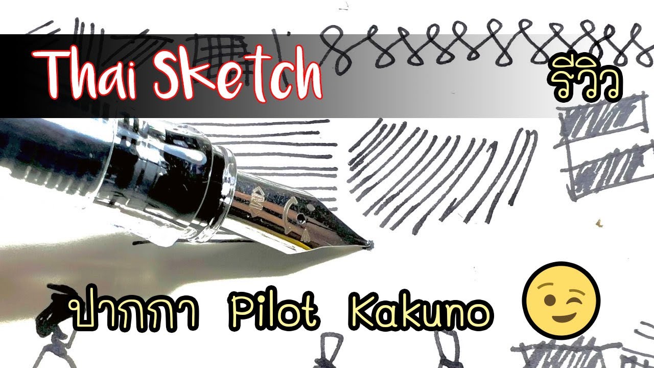 รีวิวปากกา Pilot Kakuno : Art product reviews