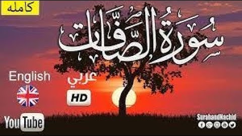 ارح قلبك تلاوه تريح النفس سوره الصافات بصوت القارئ ياسر الزيلعي