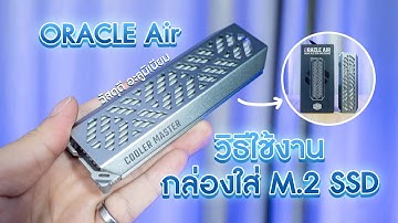 วิธีการใช้งานกล่องใส่ M.2 SSD ประกอบง่าย วัสดุดีมาก แถม Thermal Pad ในกล่อง ORACLE Air