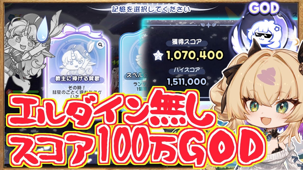 【初心者さん向け、４倍界王拳】エピカ＆エルダイン全員無し/ドリームランド・スコア100万GOD評価 実況解説【トリッカル・もちもちほっペ大作戦 / Trickcal Re:VIVE / 트릭컬】