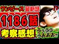 【 ワンピース最新1186話 】うぅうううう…!!!うおおおおおお!!!!感情の振れ幅がエグい…!!ブルックもシュリ姫も過去がヤバすぎる回!!※ジャンプネタバレ注意 / 考察感想