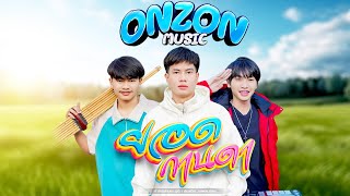 ยอดกานดา - Onzon Music  (Lyric video)