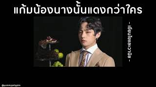 🎷 [เนื้อเพลง] แก้มน้องนางนั้นแดงกว่าใคร - เขียนไขและวานิช 📻