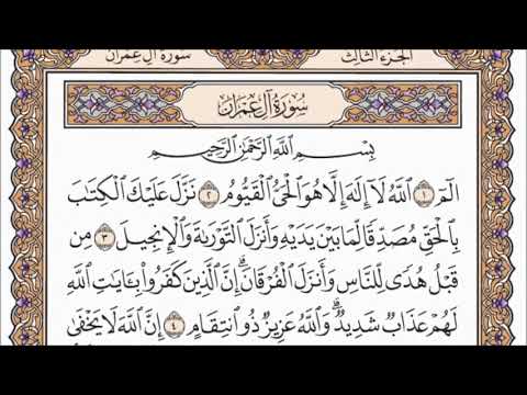 سورة آل عمران كاملة للقارئ محمد حسان مكتوبة