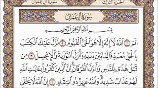 سورة آل عمران كاملة للقارئ محمد حسان (مكتوبة)