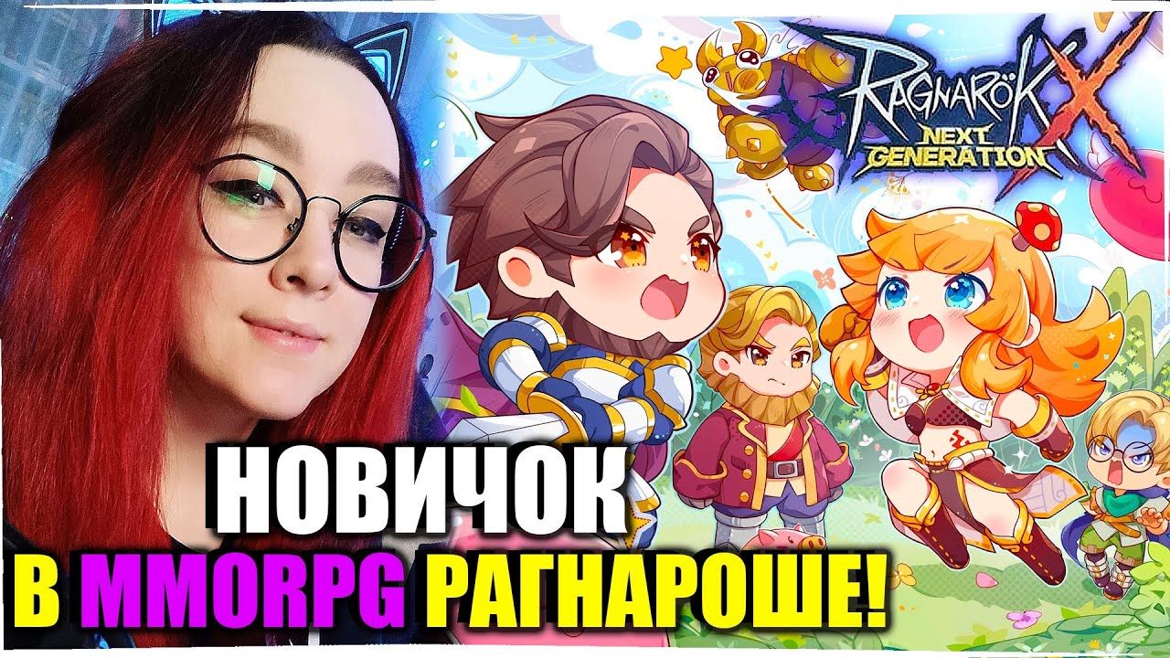 🔴НОВАЯ ММОРПГ Ragnarok X: Next Generation В 2026 году🎄