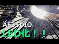 AF35 DIO ヘッドライト LED化！！