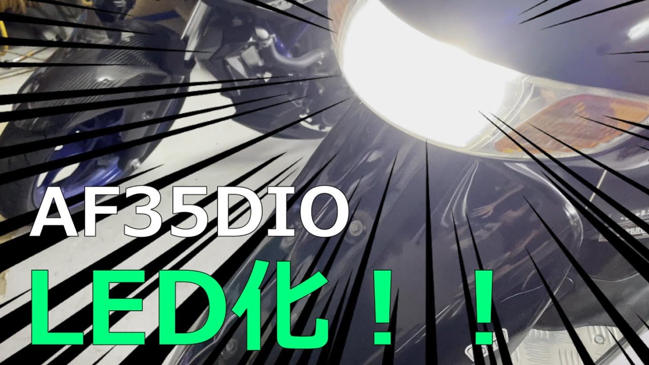 AF35 DIO ヘッドライト LED化！！ - YouTube