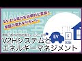 【再エネを有効活用】EVを家庭電力につなぐV2Hとは?