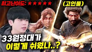 33원정대가 아니라 고인물 원정대가 되면 벌어지는 일ㄷㄷ