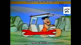اعلان شريط فلينستون أرشيف م ر اس