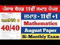 PSEB 11th Class Maths Bi Monthly Paper 2022 | Bi Monthly August Exam 2022 Pseb class 11th