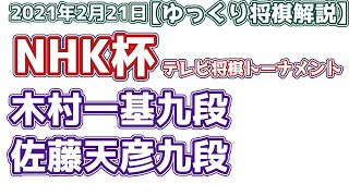 【NHK杯】木村一基九段vs佐藤天彦九段　第70回NHK杯テレビ将棋トーナメント【ゆっくり将棋解説】