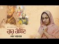 Guru gobind  official audio  sukhpreet kaur  singhjeet  shabad 2021  jass records devotional